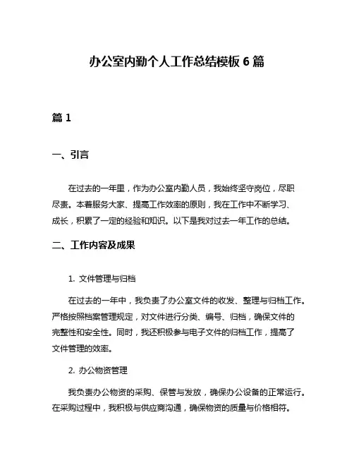 办公室内勤个人工作总结模板6篇