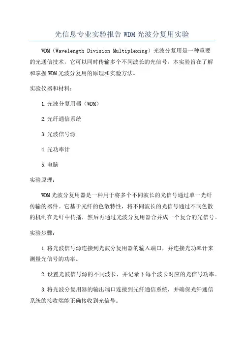 光信息专业实验报告WDM光波分复用实验