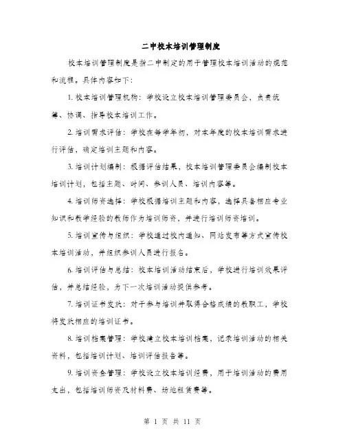 二中校本培训管理制度(4篇)