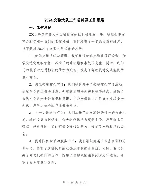 2024交警大队工作总结及工作思路