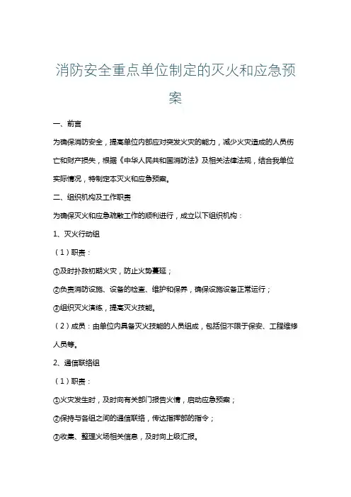 消防安全重点单位制定的灭火和应急预案