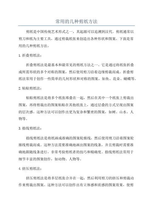 常用的几种剪纸方法