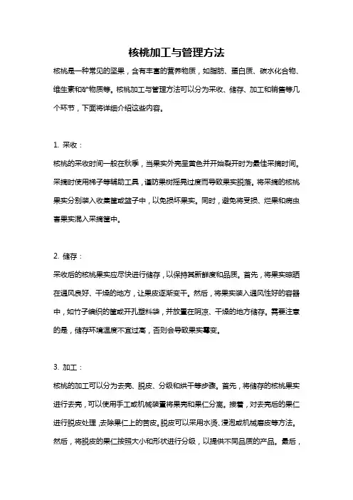 核桃加工与管理方法