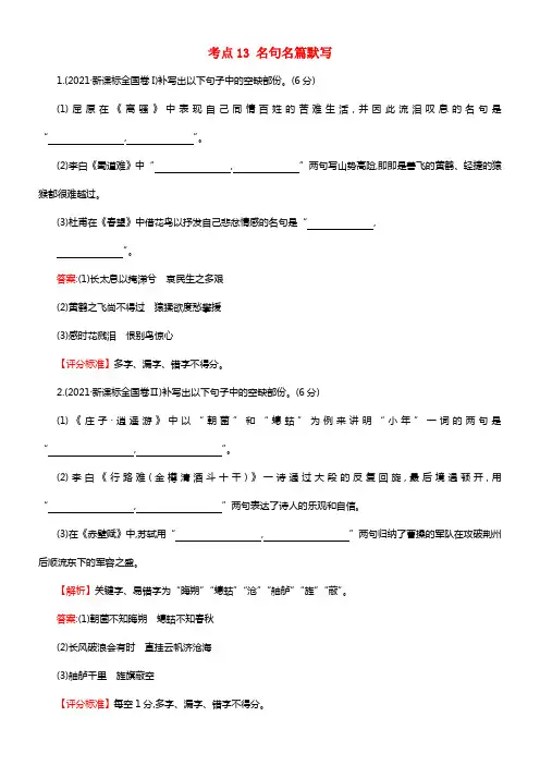 高中语文（2021年高考分类题库）考点13名句名篇默写