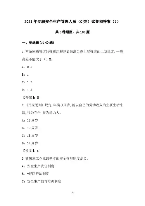 2021年专职安全生产管理人员(C类)试卷和答案(5)