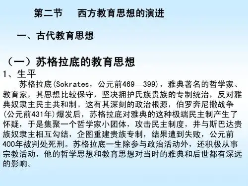 第二章 教育思想的演进-西方古代教育