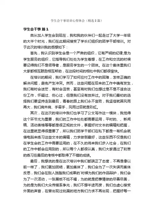 学生会干事培训心得体会（精选8篇）