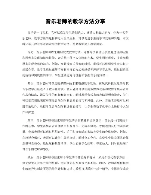 音乐老师的教学方法分享