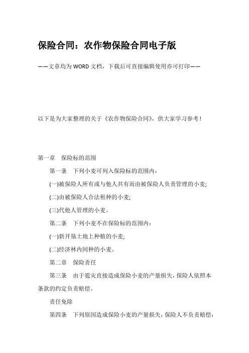 保险合同：农作物保险合同电子版