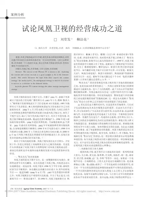 【电视学概论】《试论凤凰卫视的经营成功之道》