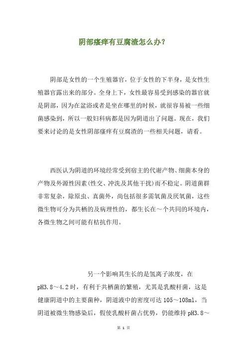阴部瘙痒有豆腐渣怎么办？