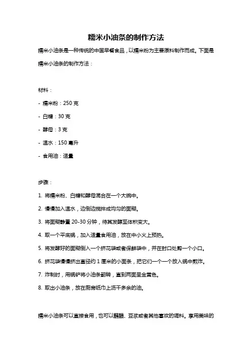 糯米小油条的制作方法
