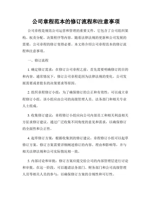 公司章程范本的修订流程和注意事项