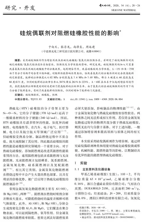 硅烷偶联剂对阻燃硅橡胶性能的影响