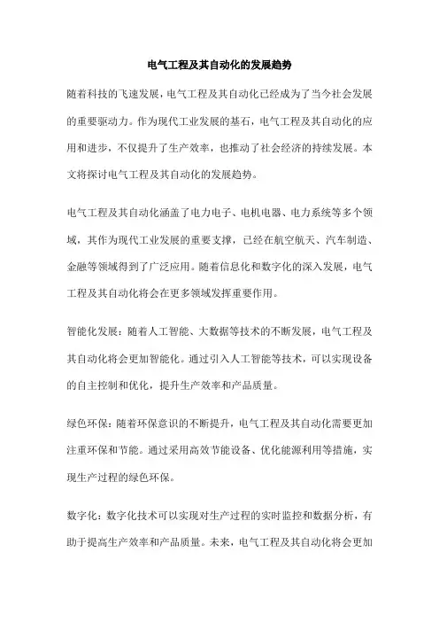 电气工程及其自动化的发展趋势