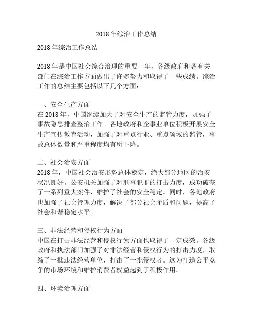 2018年综治工作总结