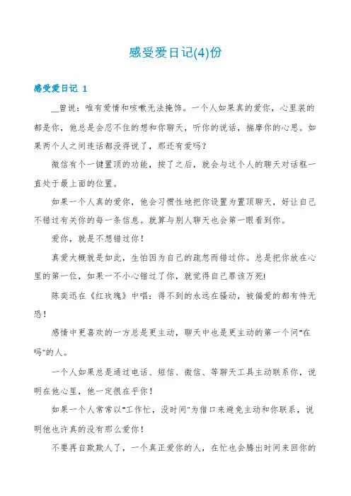 感受爱日记(4)份