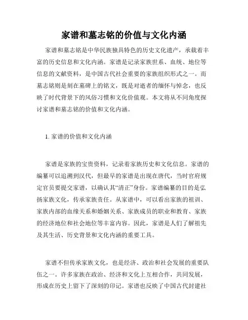 家谱和墓志铭的价值与文化内涵