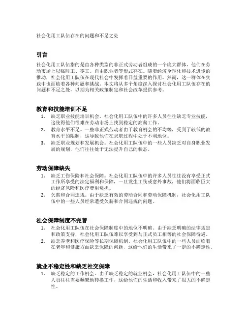 社会化用工队伍存在的问题和不足之处