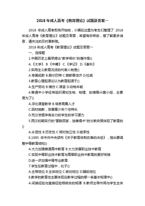 2018年成人高考《教育理论》试题及答案一