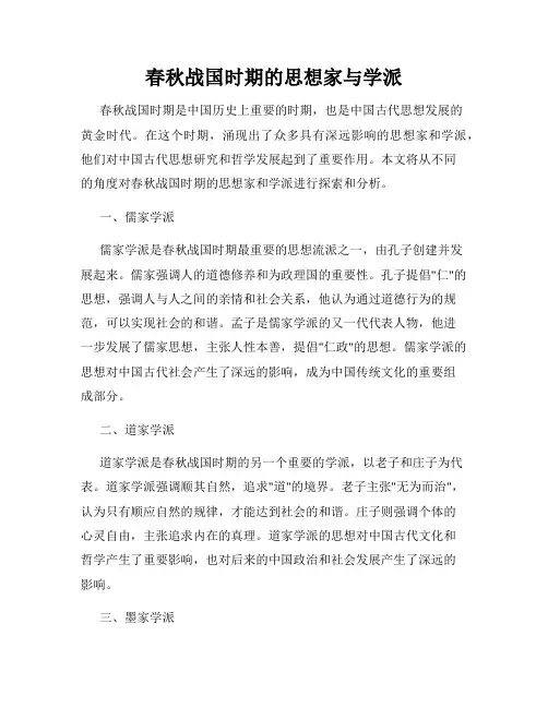 春秋战国时期的思想家与学派