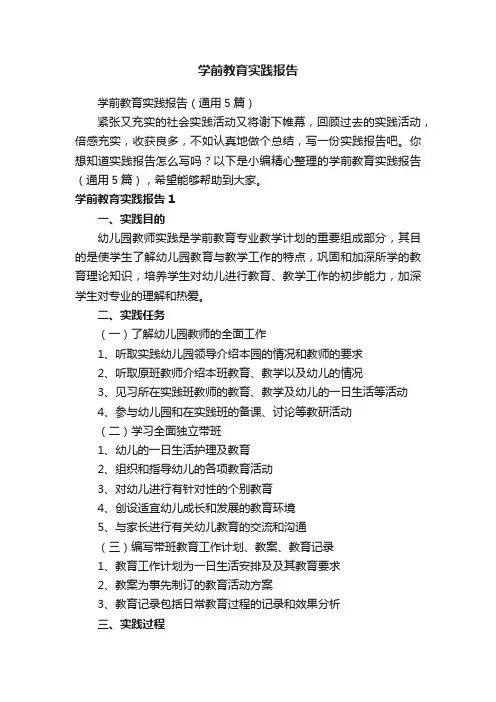 学前教育实践报告（通用5篇）