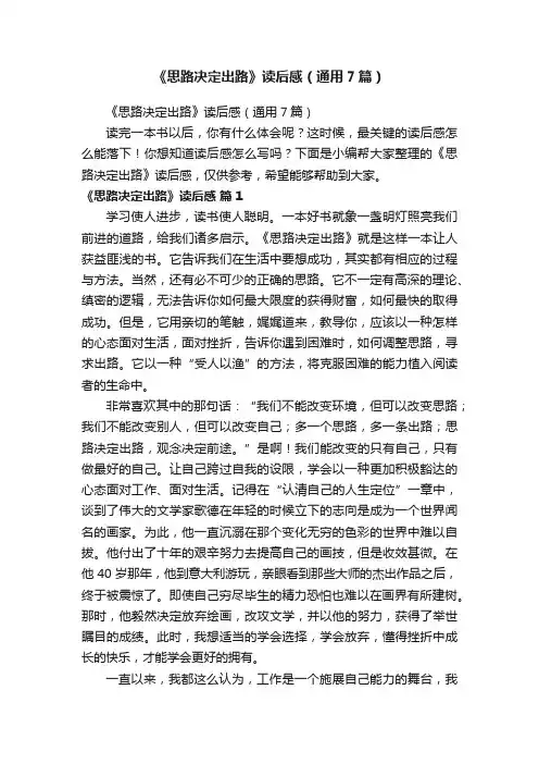 《思路决定出路》读后感（通用7篇）