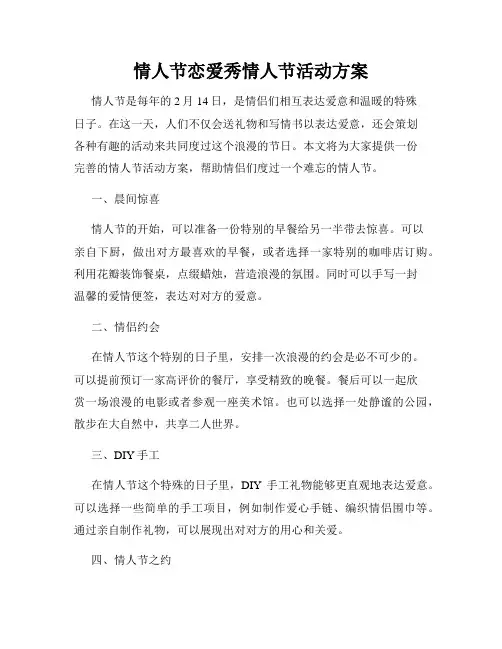 情人节恋爱秀情人节活动方案