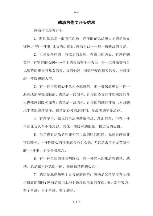 感动的作文开头结尾