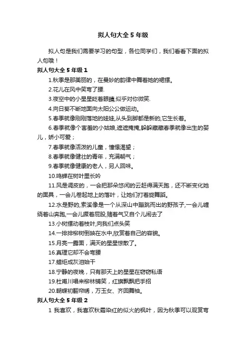拟人句大全5年级