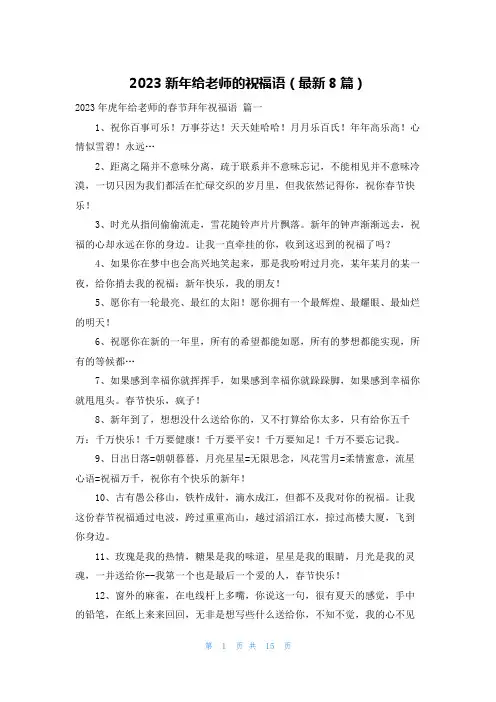 2023新年给老师的祝福语(最新8篇)