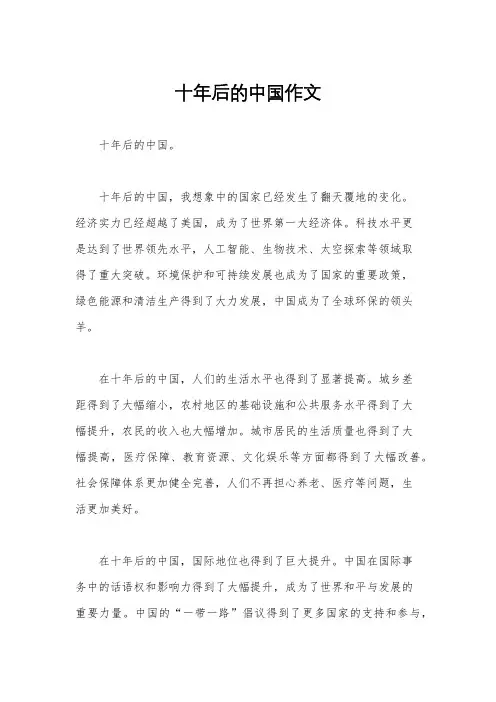 十年后的中国作文