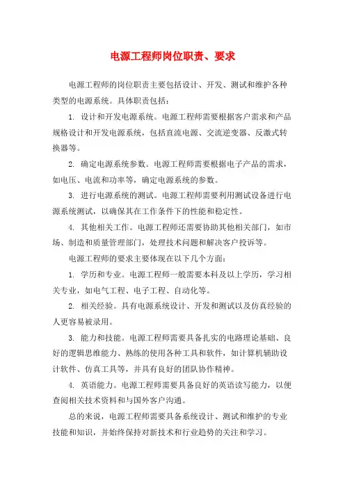 电源工程师岗位职责、要求