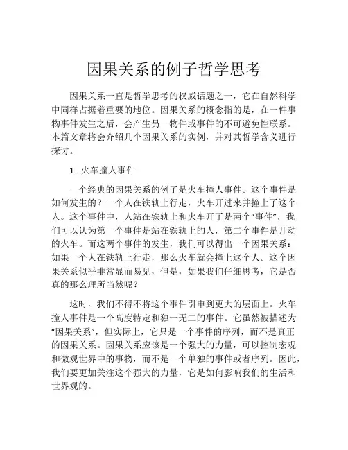 因果关系的例子哲学思考