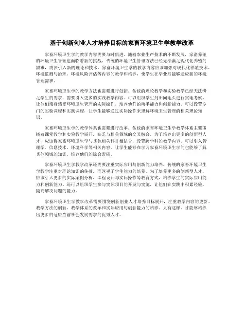 基于创新创业人才培养目标的家畜环境卫生学教学改革