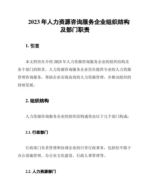 2023年人力资源咨询服务企业组织结构及部门职责