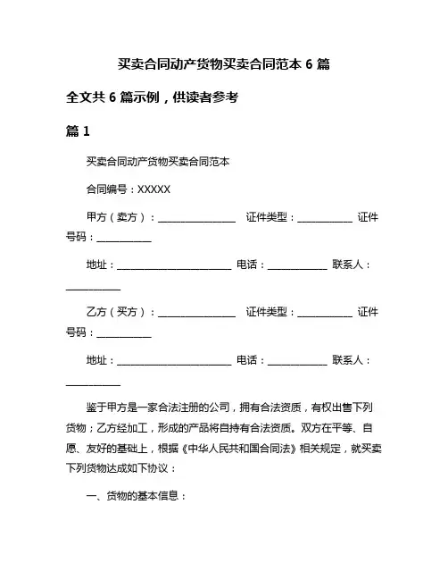 买卖合同动产货物买卖合同范本6篇