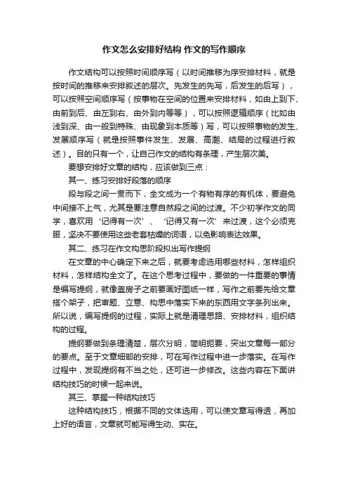 作文怎么安排好结构作文的写作顺序