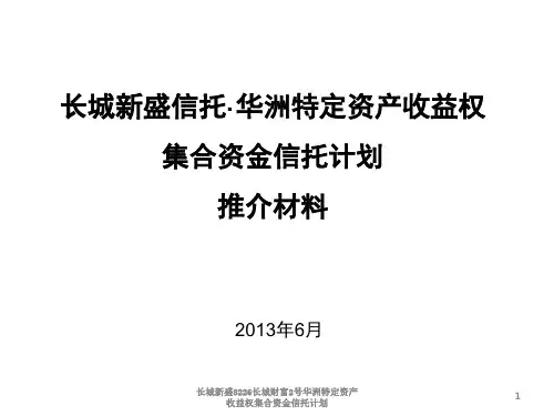 长城新盛8226长城财富2号华洲特定资产收益权集合资金信托计划课件