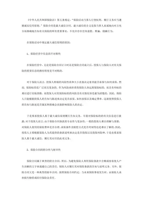保险活动中规定最大诚信原则的原因