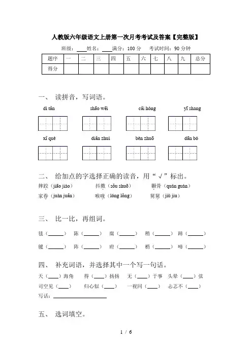 人教版六年级语文上册第一次月考考试及答案【完整版】