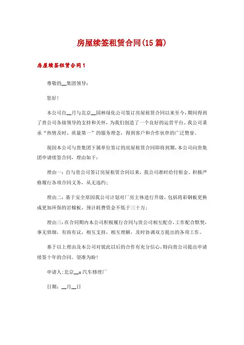 房屋续签租赁合同(15篇)