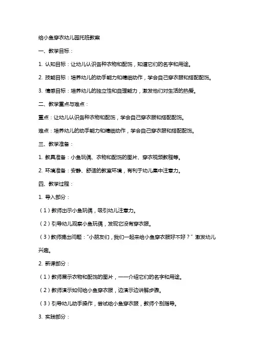 给小鱼穿衣幼儿园托班教案