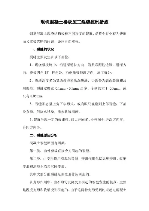 现浇混凝土楼板施工裂缝控制措施