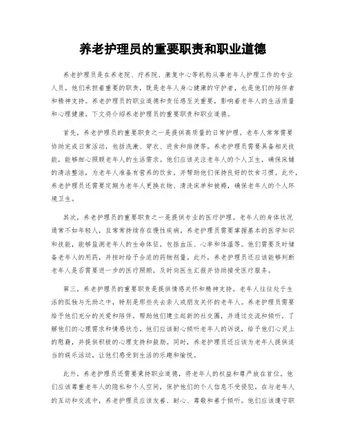 养老护理员的重要职责和职业道德
