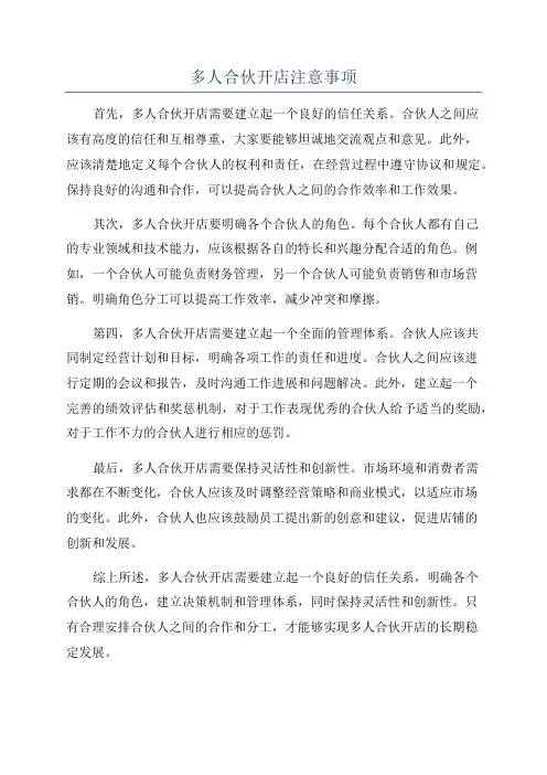 多人合伙开店注意事项