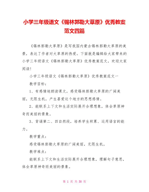 小学三年级语文《锡林郭勒大草原》优秀教案范文四篇