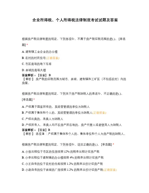 企业所得税、个人所得税法律制度考试试题及答案