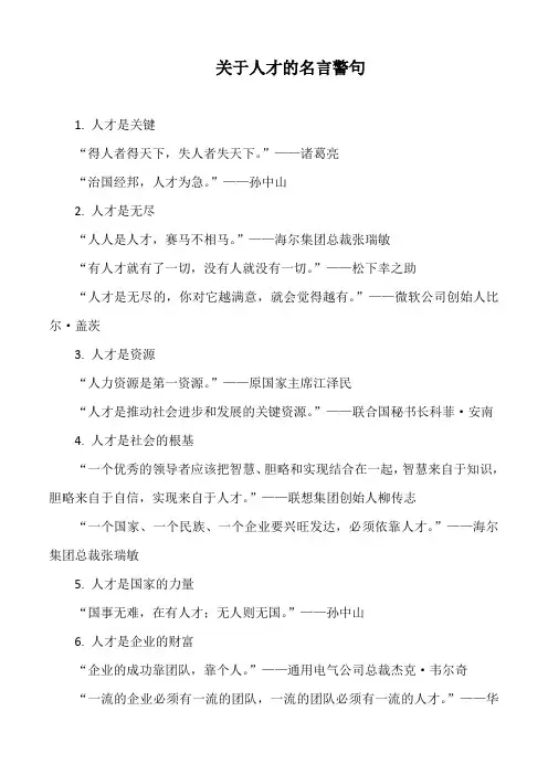 关于人才的名言警句