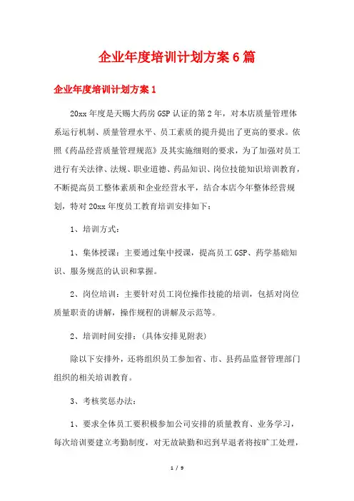 企业年度培训计划方案6篇
